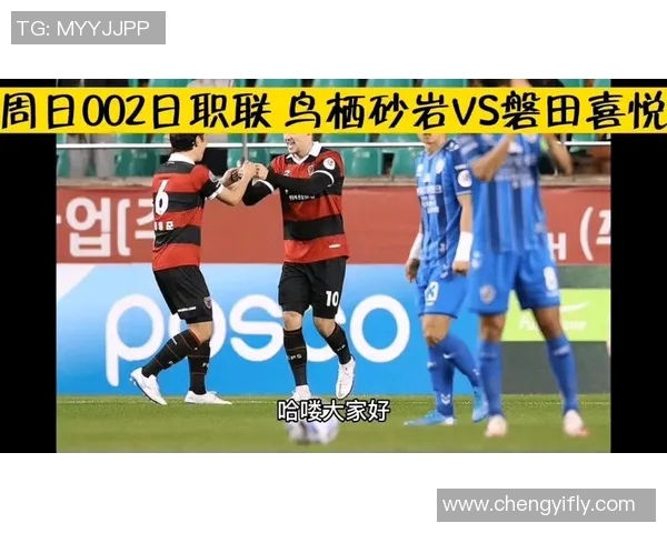 磐田山叶与鸟栖的激烈对决展现足球魅力与团队精神