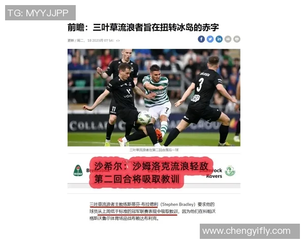 沙姆洛克流浪与布雷的激烈对抗揭示足球战术与团队精神的较量