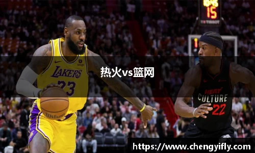 热火vs篮网