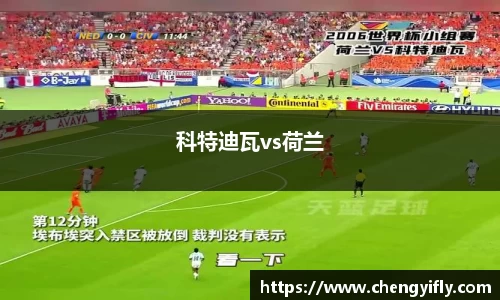 科特迪瓦vs荷兰