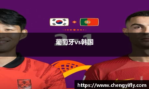 葡萄牙vs韩国