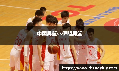 中国男篮vs伊朗男篮