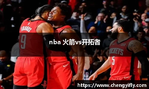 nba 火箭vs开拓者