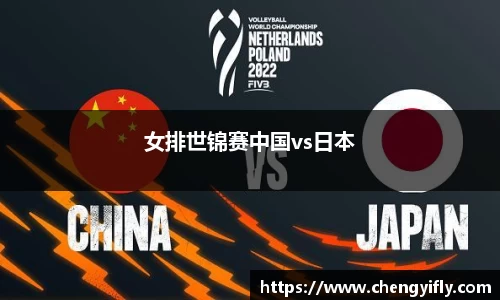 女排世锦赛中国vs日本