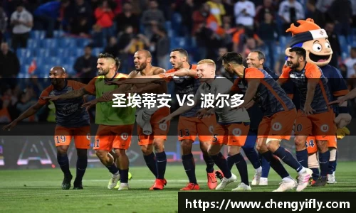 圣埃蒂安 VS 波尔多