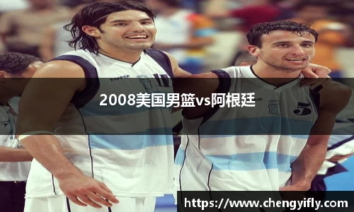 2008美国男篮vs阿根廷