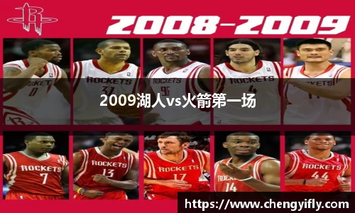 2009湖人vs火箭第一场