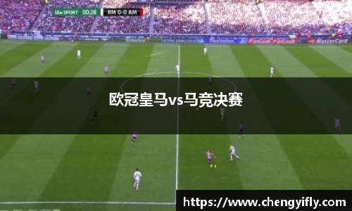 欧冠皇马vs马竞决赛