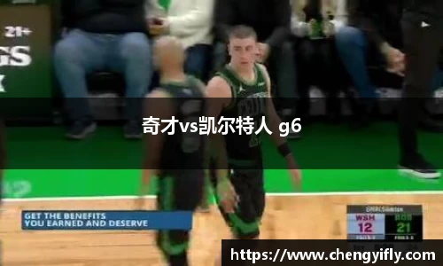 奇才vs凯尔特人 g6