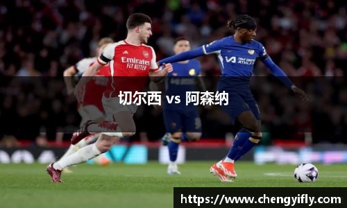 切尔西 vs 阿森纳