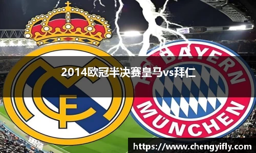 2014欧冠半决赛皇马vs拜仁