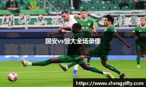 国安vs恒大全场录像