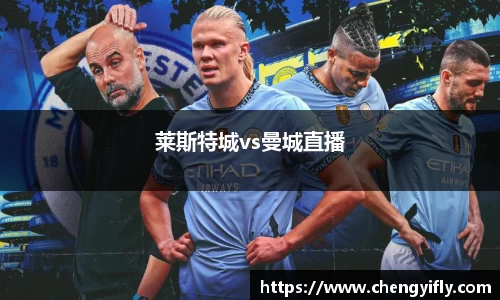 莱斯特城vs曼城直播