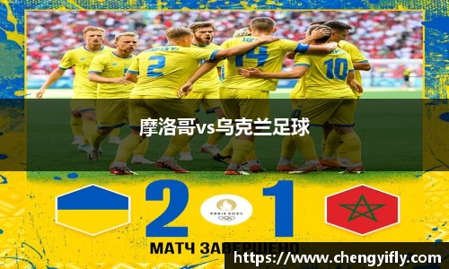 摩洛哥vs乌克兰足球