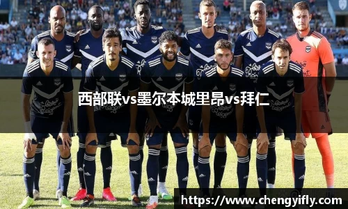 西部联vs墨尔本城里昂vs拜仁