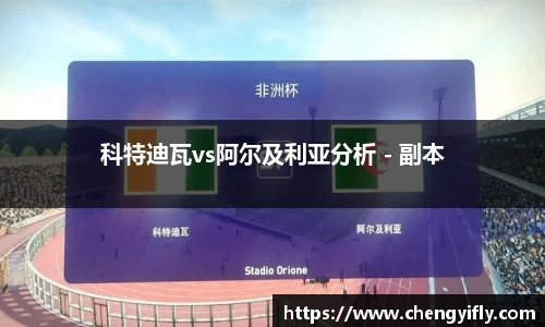 科特迪瓦vs阿尔及利亚分析 - 副本