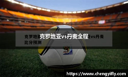 克罗地亚vs丹麦全程