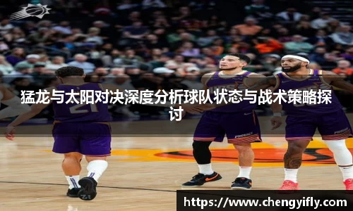 猛龙与太阳对决深度分析球队状态与战术策略探讨