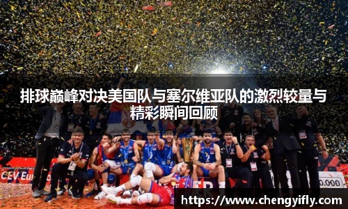 排球巅峰对决美国队与塞尔维亚队的激烈较量与精彩瞬间回顾