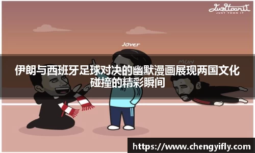伊朗与西班牙足球对决的幽默漫画展现两国文化碰撞的精彩瞬间