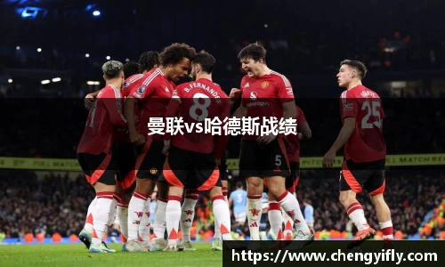 曼联vs哈德斯战绩