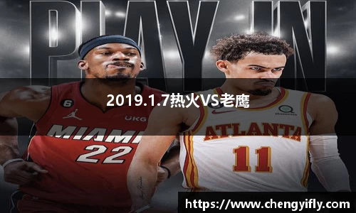 2019.1.7热火VS老鹰