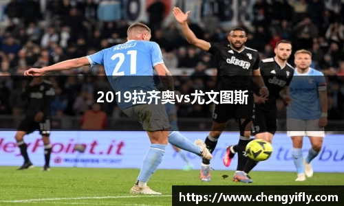 2019拉齐奥vs尤文图斯