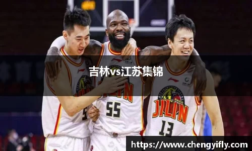 吉林vs江苏集锦