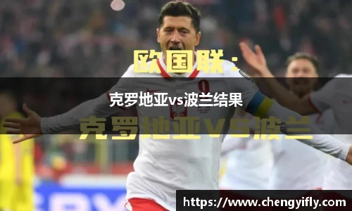 克罗地亚vs波兰结果