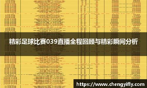精彩足球比赛039直播全程回顾与精彩瞬间分析