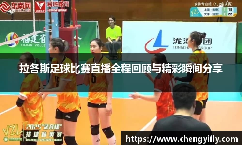 拉各斯足球比赛直播全程回顾与精彩瞬间分享