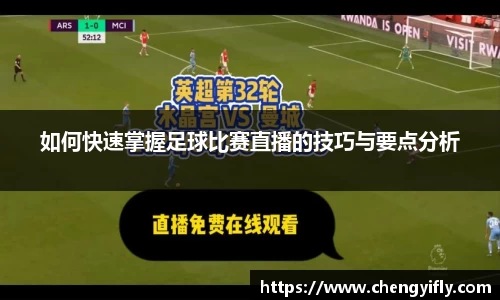 如何快速掌握足球比赛直播的技巧与要点分析