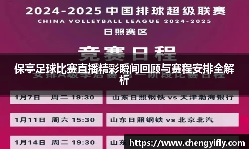 保亭足球比赛直播精彩瞬间回顾与赛程安排全解析