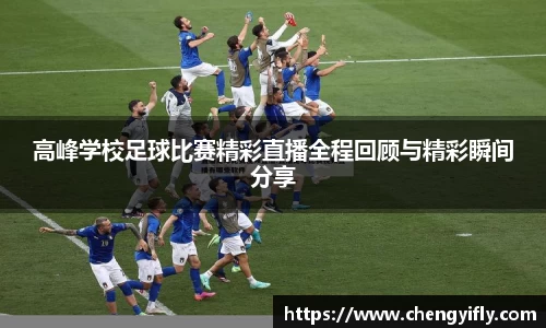 高峰学校足球比赛精彩直播全程回顾与精彩瞬间分享