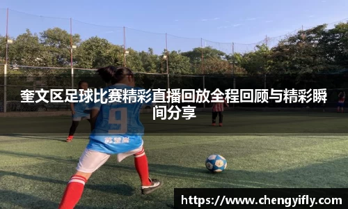 奎文区足球比赛精彩直播回放全程回顾与精彩瞬间分享
