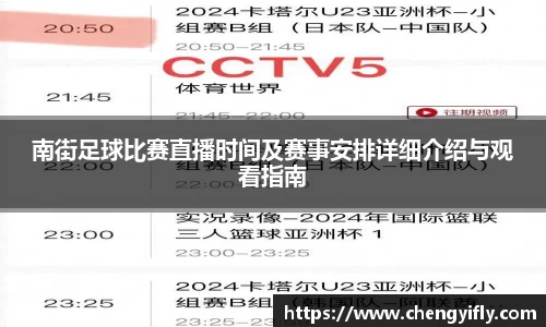南街足球比赛直播时间及赛事安排详细介绍与观看指南