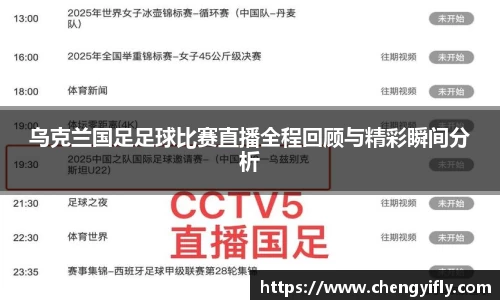 乌克兰国足足球比赛直播全程回顾与精彩瞬间分析