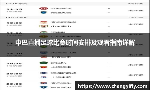 中巴直播足球比赛时间安排及观看指南详解