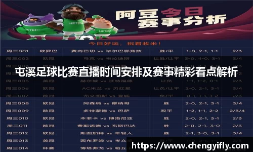 屯溪足球比赛直播时间安排及赛事精彩看点解析