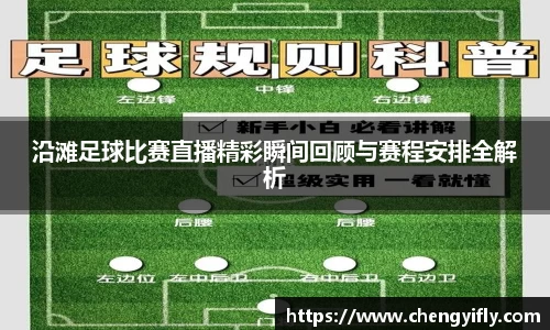 沿滩足球比赛直播精彩瞬间回顾与赛程安排全解析