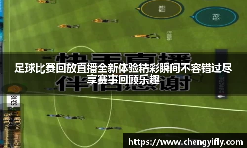 足球比赛回放直播全新体验精彩瞬间不容错过尽享赛事回顾乐趣