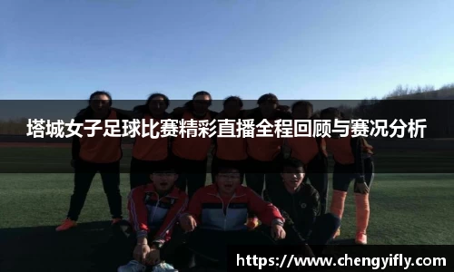 塔城女子足球比赛精彩直播全程回顾与赛况分析