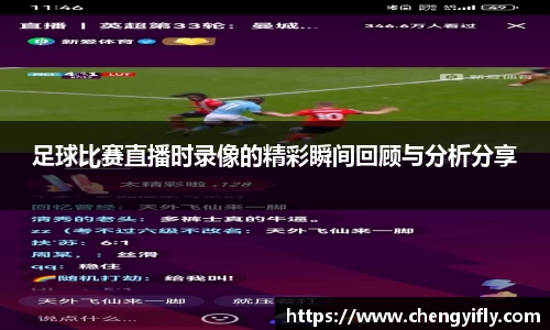 足球比赛直播时录像的精彩瞬间回顾与分析分享