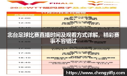 北台足球比赛直播时间及观看方式详解，精彩赛事不容错过