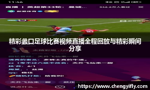 精彩蠡口足球比赛视频直播全程回放与精彩瞬间分享