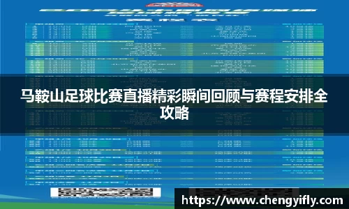 马鞍山足球比赛直播精彩瞬间回顾与赛程安排全攻略