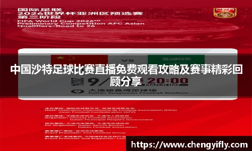 中国沙特足球比赛直播免费观看攻略及赛事精彩回顾分享