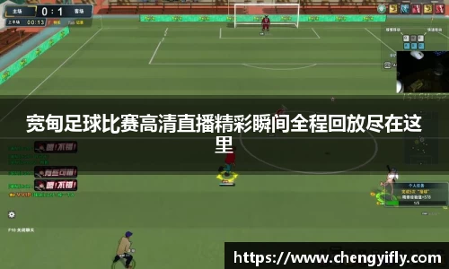 宽甸足球比赛高清直播精彩瞬间全程回放尽在这里