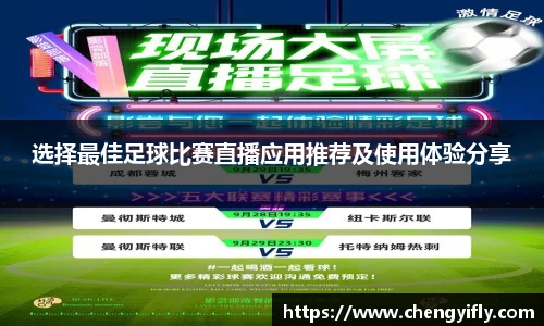 选择最佳足球比赛直播应用推荐及使用体验分享
