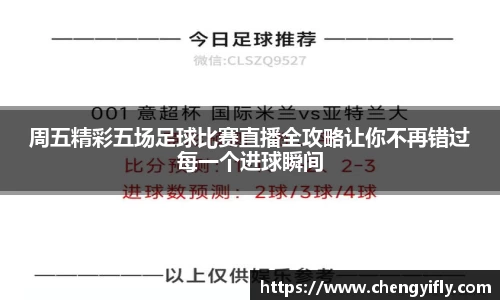 周五精彩五场足球比赛直播全攻略让你不再错过每一个进球瞬间